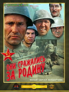 Фильм Они сражались за Родину (1975)