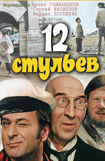 Фильм 12 стульев (1971)