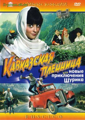 Фильм Кавказская пленница, или новые приключения Шурика (1967)