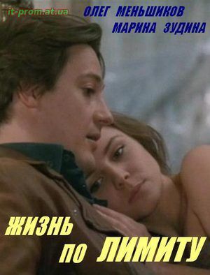 Фильм Жизнь по лимиту (1989)