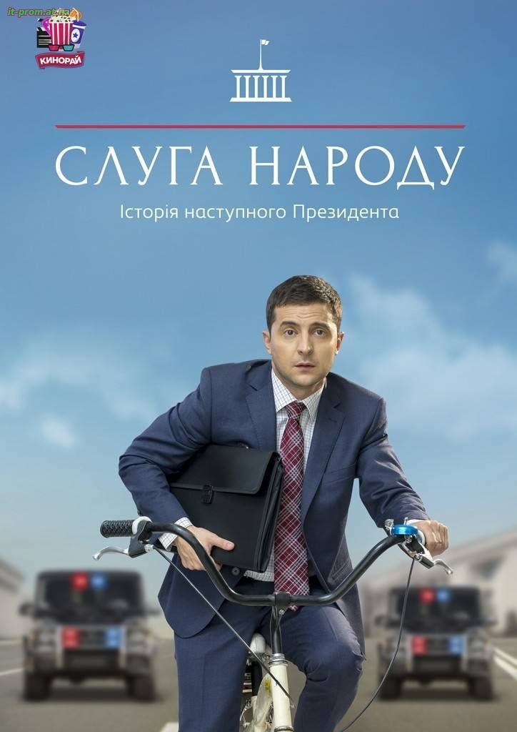 Фильм Cлуга народа (2015 - 2019)