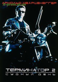 Фильм Терминатор 2: Судный день / Terminator 2: Judgment Day (1991) + Гоблин