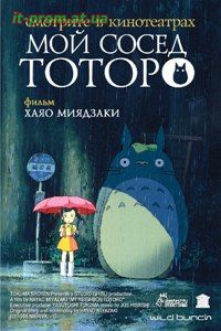 Фильм Мой сосед Тоторо / Tonari no Totoro (1988)