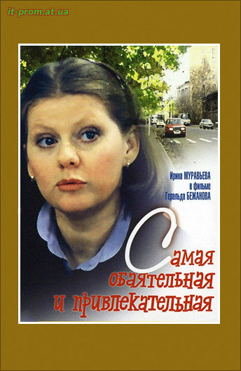Фильм Самая обаятельная и привлекательная (1985)