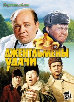 Фильм Джентльмены удачи (1971)