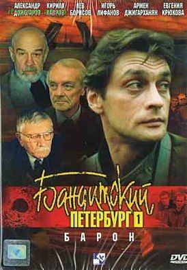 Фильм Бандитский Петербург: Барон (2000)