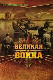 Фильм Великая война (2010)