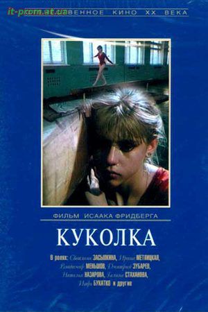 Фильм Куколка (1988)