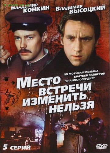 Фильм Место встречи изменить нельзя (1979)