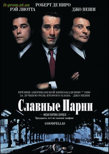Фильм Славные парни / Goodfellas (1990)